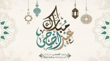 عيد الأضحى يقترب.. تعرف على موعد استطلاع أول أيام ذي الحجة 2026